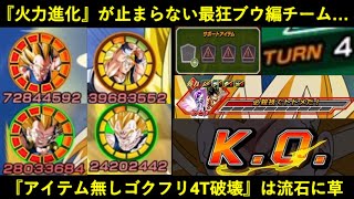 【ドッカンバトル】最狂火力の『魔人ブウ編』がゴクフリをノーアイテム4ターン撃破出来るようになってしまっている件