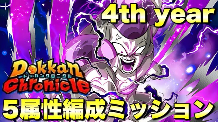 簡単5属性編成ミッション攻略！　ドッカンクロニクル：4th year　『ドッカンバトル（Dragon Ball Z Dokkan Battle） 3491』