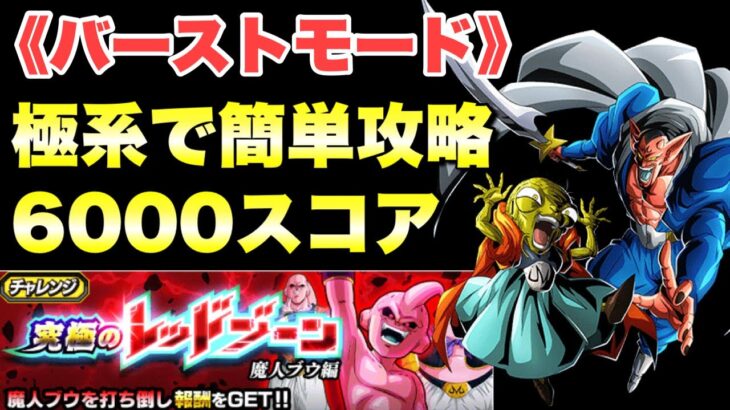 極系編成で簡単6000スコア攻略！！バーストモード　究極のレッドゾーン魔人ブウ編：魔人ブウ（純粋）　　『ドッカンバトル（Dragon Ball Z Dokkan Battle） 3455』