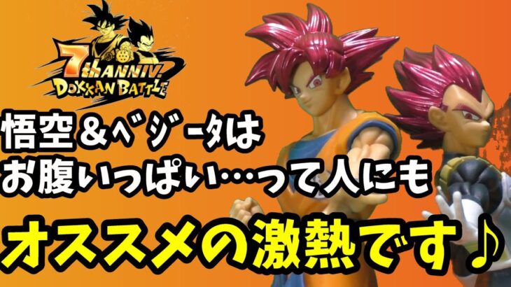 ドラゴンボール　ドッカンバトル 7周年　コラボフィギュア。悟空とベジータ　お腹いっぱいだったが…。