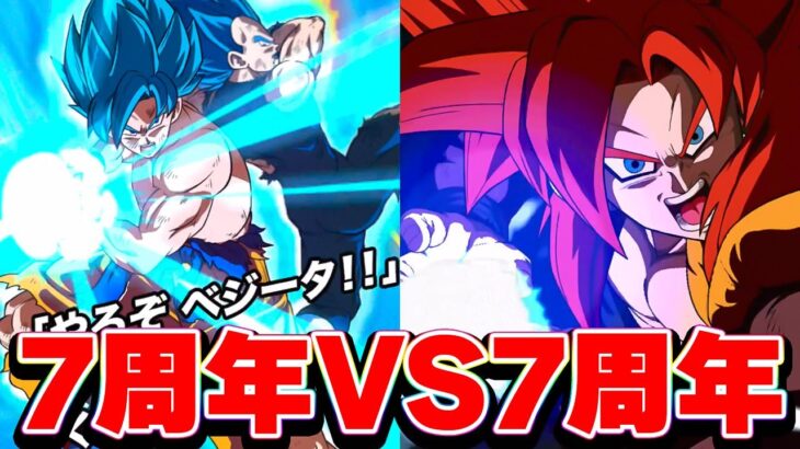 7周年ゴッドコンビVS7周年GTコンビ【ドッカンバトル】