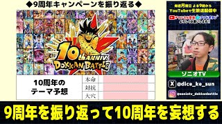 9周年を振り返って10周年に備えよう！｜#年末年始キャンペーン ｜ドッカンバトル【ソニオTV】