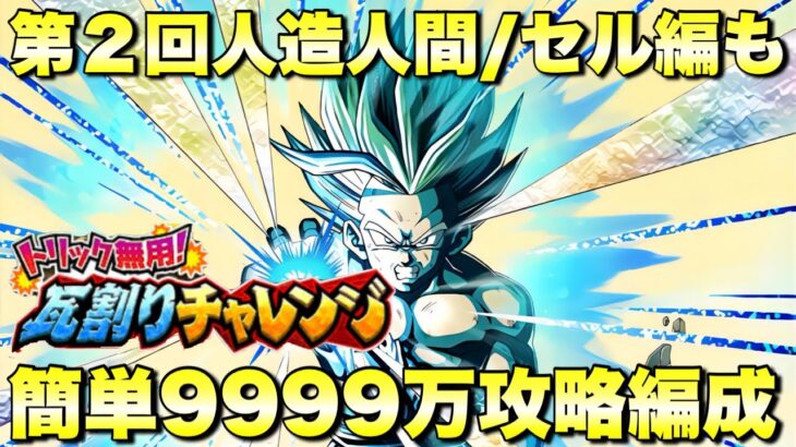 第２回も楽々9999万攻略！人造人間/セル編　トリック無用！瓦割りチャレンジ　　『ドッカンバトル（Dragon Ball Z Dokkan Battle） 3460』