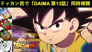 『ドラゴンボールDAIMA 第13話』ドッカンバトル民で同時視聴