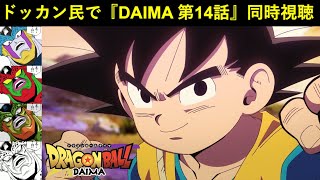 『ドラゴンボールDAIMA 第14話』ドッカンバトル民で同時視聴