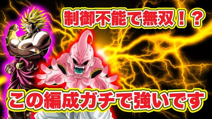 【ドッカンバトル】制御不能で極限純粋ブウが大活躍！？この編成が強すぎた【DokkanBattle】