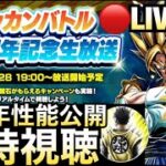 LIVE🔴『10周年キャラ性能公開』発表の瞬間を一緒に見よう！！ドカバト10周年【ドッカンバトル】【地球育ちのげるし】