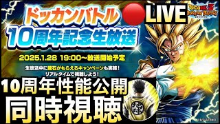 LIVE🔴『10周年キャラ性能公開』発表の瞬間を一緒に見よう！！ドカバト10周年【ドッカンバトル】【地球育ちのげるし】