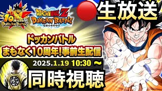 LIVE🔴『10周年目玉公開』発表の瞬間を一緒に見よう！！ドカバト10周年【ドッカンバトル】【地球育ちのげるし】