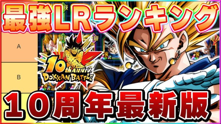 最強LRランキング！10周年環境版！【ドッカンバトル】 Dragon Ball Z Dokkan Battle