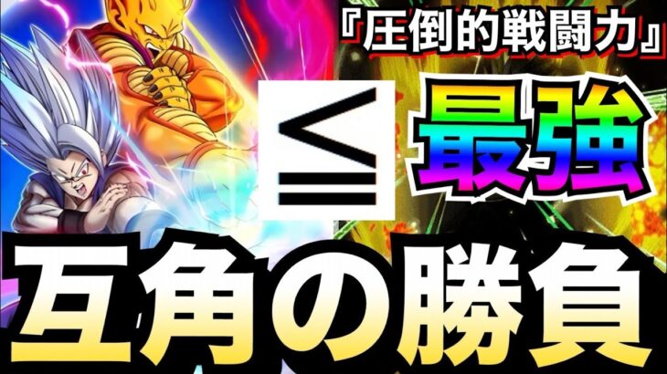 『最強編成ランキング』No.1を争う圧倒的戦闘力！！【ドッカンバトル】【地球育ちのげるし】