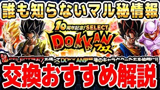 お知らせには書いてない情報！SELECT龍石7の交換おすすめ解説｜#10周年キャンペーン ｜ドッカンバトル【ソニオTV】