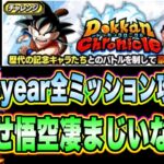 【ドッカンバトル】難しいのかよく分からんな！？ドッカンクロニクルVS3year 4year「全属性」ミッション攻略＆解説！【Dragon Ball Z Dokkan Battle】