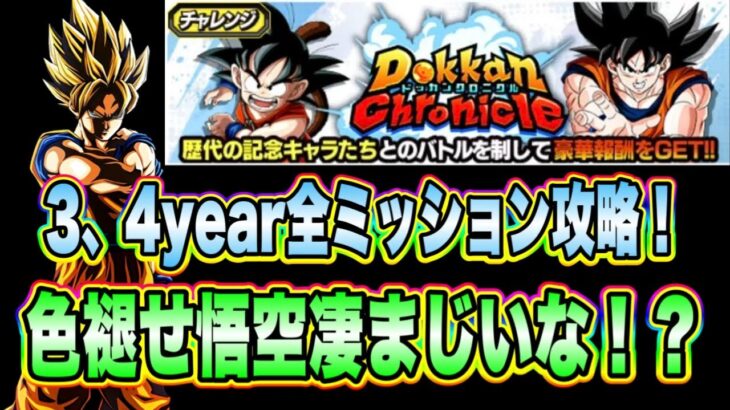 【ドッカンバトル】難しいのかよく分からんな！？ドッカンクロニクルVS3year 4year「全属性」ミッション攻略＆解説！【Dragon Ball Z Dokkan Battle】