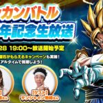 【ドラゴンボールZ ドッカンバトル】ドッカンバトル 10周年記念生放送