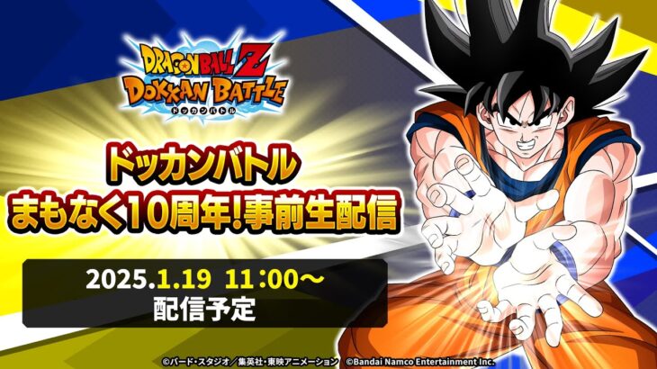 【ドラゴンボールZ ドッカンバトル】ドッカンバトル まもなく10周年！事前生配信