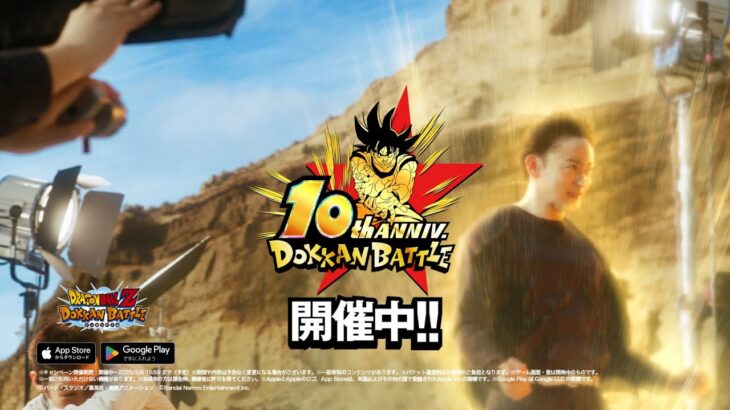 【ドラゴンボールZ ドッカンバトル】10周年CM「ドラゴンボール愛が止まらない」篇(15秒版)