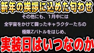 【超本気予想】全宇宙をかけた極限Z覚醒は1月●日に実装します！｜#年末年始キャンペーン ｜ドッカンバトル【ソニオTV】