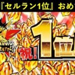 【ドッカンバトル】『iOSセルラン1位』高速奪取おめでとうございます