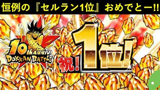 【ドッカンバトル】『iOSセルラン1位』高速奪取おめでとうございます