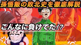 ［ドラゴンボール解説］孫悟飯、実は敗北だらけ!? 最強戦士の知られざる黒歴史！