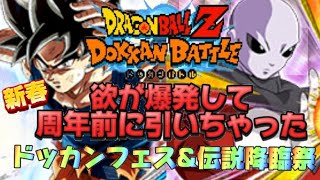 【ドッカンバトル】　新春ドッカンフェスと伝説降臨祭が引きたい欲が爆発して周年前に石使うわ