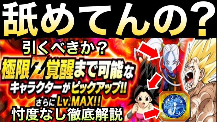 運営..知ってたはずだろ..『ユーザーがくだらないジョークがキライだってことをさ..』引くべきか？『極限ガチャ』忖度なし徹底解説！！【ドッカンバトル】【地球育ちのげるし】