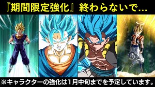 【ドッカンバトル】間もなく終了の『期間限定強化』を永続にして欲しい会