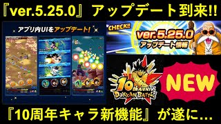 【ドッカンバトル】バトル画面が生まれ変わる『ver.5.25.0アップデート』が遂に来る！そして『10周年キャラ新機能』も…