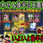 【ドッカンバトル】いよいよ10周年後半目玉判明する！新キャラ枠・パネル・パズルヒントの答え合わせ＆目玉後半最終予想