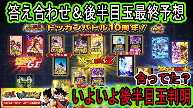 【ドッカンバトル】いよいよ10周年後半目玉判明する！新キャラ枠・パネル・パズルヒントの答え合わせ＆目玉後半最終予想