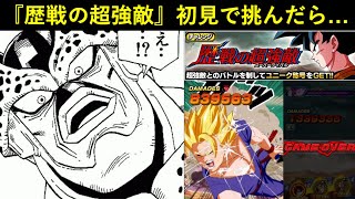 【ドッカンバトル】どうせ10周年ベジットサンドで楽勝やんｗと『歴戦の超強敵』に初見で挑んだら…