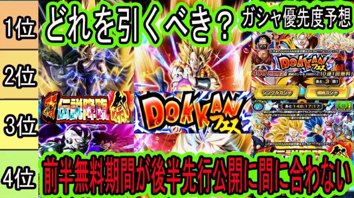 【ドッカンバトル】10周年前後半ガシャどれを引くべき？前半無料期間が後半先行公開に間に合わない！！後半人選判明後ガシャ優先度予想！引くべきは○○！「ドッカンフェス」「頂伝説降臨祭」「超ゴジータ」