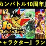 【ドッカンバトル】10周年環境『最強キャラクター』ランキング