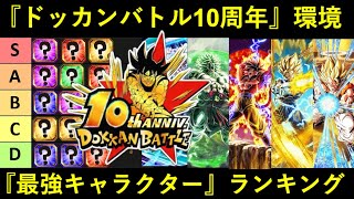 【ドッカンバトル】10周年環境『最強キャラクター』ランキング