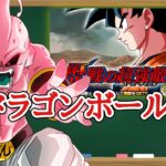 【ドッカンバトル】10周年！歴戦の超強敵 ステージ3『ドラゴンボールZ編』徹底解説！