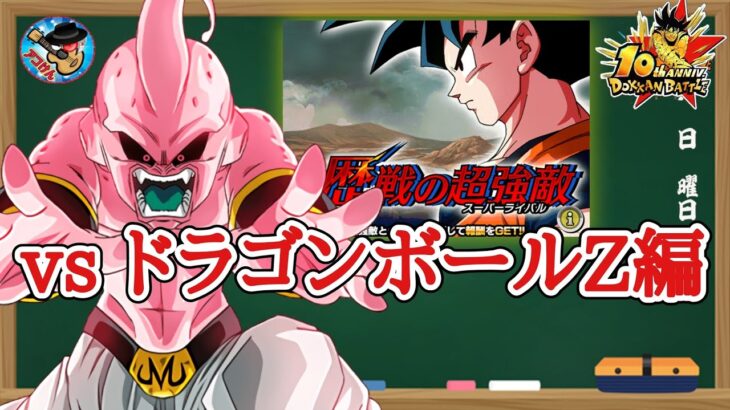 【ドッカンバトル】10周年！歴戦の超強敵 ステージ3『ドラゴンボールZ編』徹底解説！