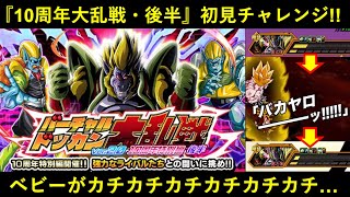 【ドッカンバトル】『10周年特別編バーチャルドッカン大乱戦・後半』初見チャレンジしたらベビーがカチカチカチカチカチカチ過ぎる