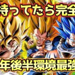 【ドッカンバトル】最強編成何個作れる？全部持ってたらドカバト完全クリア！10周年後半環境最強編成解説！