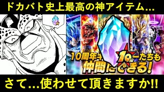 【ドッカンバトル】史上最高の神アイテム・『10周年アニバーサリー龍石』…使わせて頂きますか！！！！！！！！！！！！！！！！