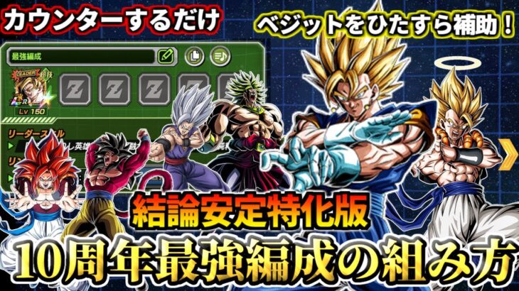 【ドッカンバトル】安定特化版「10周年結論最強ベジット編成の組み方！！」【解説】