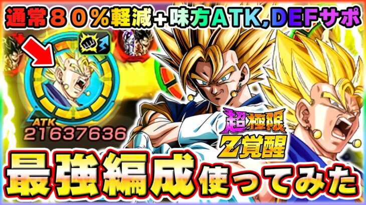 超極限超ベジット最強編成！10周年超ベジットのスタメンは・・・【ドッカンバトル】 Dragon Ball Z Dokkan Battle