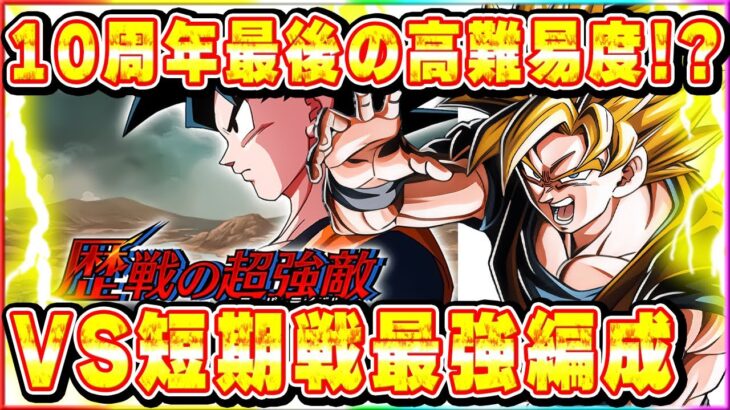 期待外れ？歴戦の超強敵新ステージ攻略！10周年高難易度はこれで最後なのか【ドッカンバトル】 Dragon Ball Z Dokkan Battle