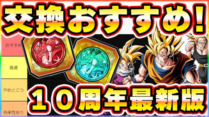 10周年最新版！フェスコイン祭コイン交換おすすめキャラ【ドッカンバトル】 Dragon Ball Z Dokkan Battle