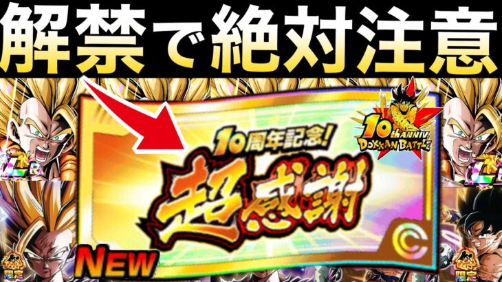 『注意喚起』遂に解禁する最大100体仲間に出来る『超感謝チケット』おすすめの使い方と目玉キャラが当たる確率＆解禁日、注意点を徹底解説！！【ドッカンバトル】【地球育ちのげるし】