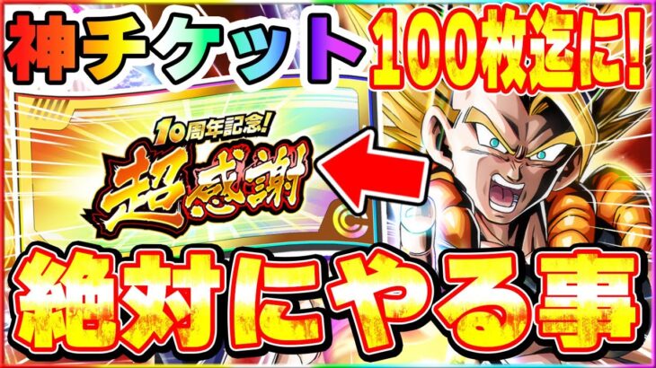 超感謝ガシャチケット全100枚入手法！現時点の枚数と残り枚数入手の為にやっておく事まとめ【ドッカンバトル】 Dragon Ball Z Dokkan Battle