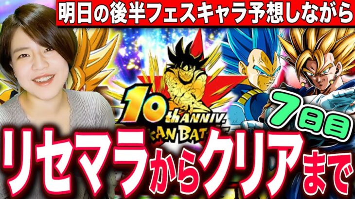 【ドッカンバトル】開幕100連ガチャから当るまでリセマラ!最高難易度クリア目指すRTA 7日目 LIVE 【ドラゴンボールZ ドカバト】