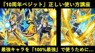 【ドッカンバトル】最強10周年超ベジットを『100%最強』で使うための正しい使い方講座