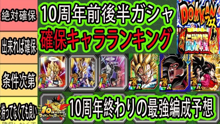 【ドッカンバトル】10周年前後半ガシャ確保しておくべきキャラランキング！＆10周年終わりの最強編成予想！絶対確保すべきキャラは？いよいよ後半ゴジータフェス＆2悟飯ゴルフリ祭ガシャが来る！