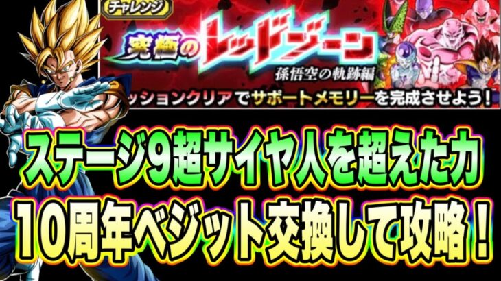 【ドッカンバトル】10周年新キャラ1体編成！「究極のレッドゾーン孫悟空の軌跡編VS宇宙サバイバル編」の超サイヤ人を超えた力ミッション攻略！【Dragon Ball Z Dokkan Battle】